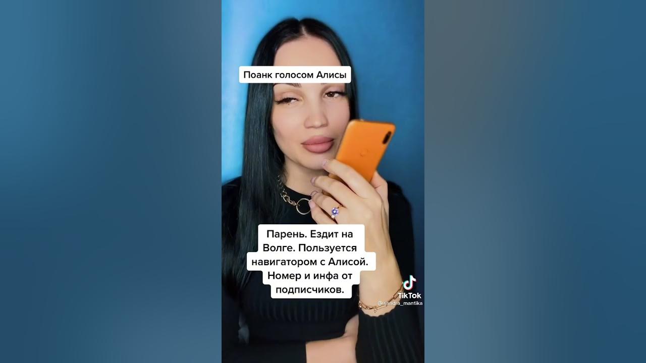 Как позвонить другу с помощью алисы. Алиса ПРАНК. ПРАНК голосом. ПРАНК над Алисой. Голос Алисы тик ток.