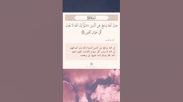 سورة الحج(إن الله يدافع عن الذين آمنوا...)