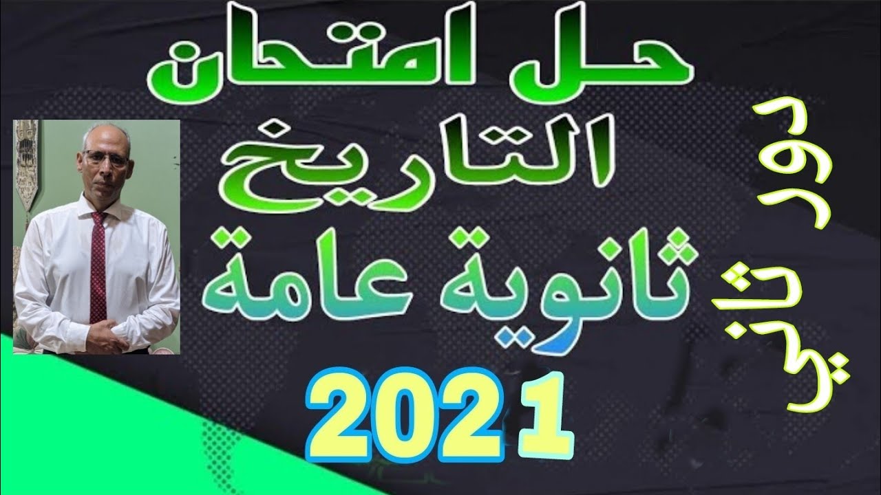 حل امتحان الثانوية العامة ٢٠٢١ تاريخ الدور الثاني الامتحان مراجعة نهائية مراجعة شاملة على المنهج