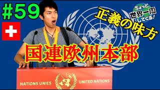 #59【世界を救え】国連欧州本部に行ってきた（ジュネーブ / スイス④）
