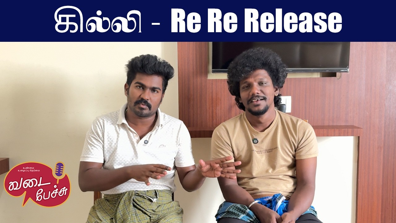 Vadai pechu🤗கில்லி - Re Re Release 😬| EP-32 |LungiBoys Rajpriyan
