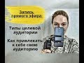 Как выбрать целевую аудиторию Как привлекать к себе свою аудиторию