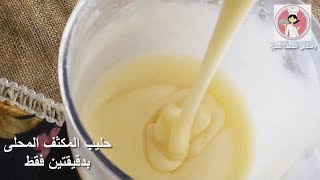 طريقة عمل حليب المكثف المحلى بدقيقتين فقط لكافة الحلويات - حليب محلى مكثف في المنزل ( الحلقة 34 )