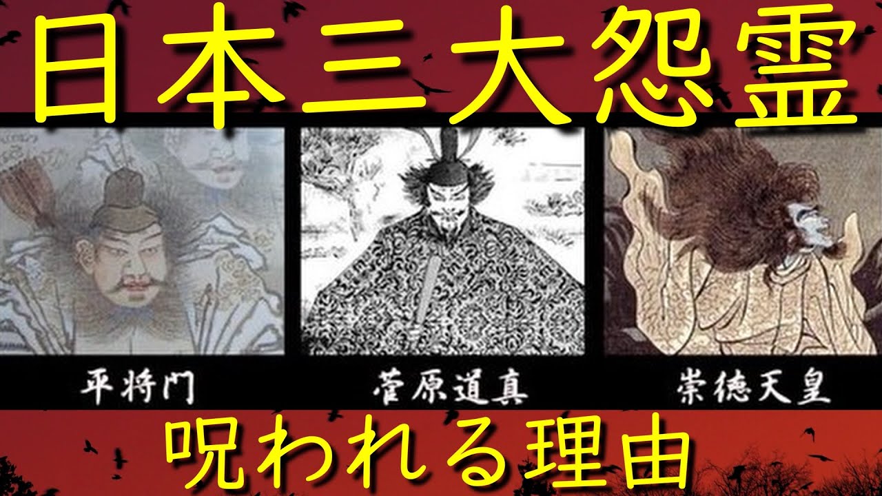 日本の歴史【 平安時代】日本三大怨霊の菅原道真、平将門、崇徳天皇らが呪う!恨みつらみは末代まで祟りがあるのか? - YouTube