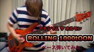 マキシマム ザ ホルモン ROLLING 1000tOONのベースを弾いてみた。