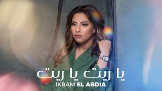 Ikram El Abdia - Ya Rit Ya Rit (EXCLUSIVE Lyric Clip) | (إكرام العبدية - يا ريت يا ريت (حصريآ