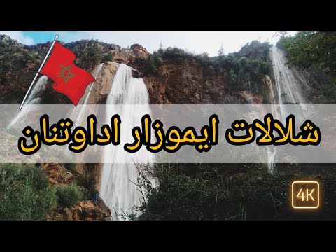عمرك سمعت عن ايموزار اداوتنان؟ | المغرب | Morocco