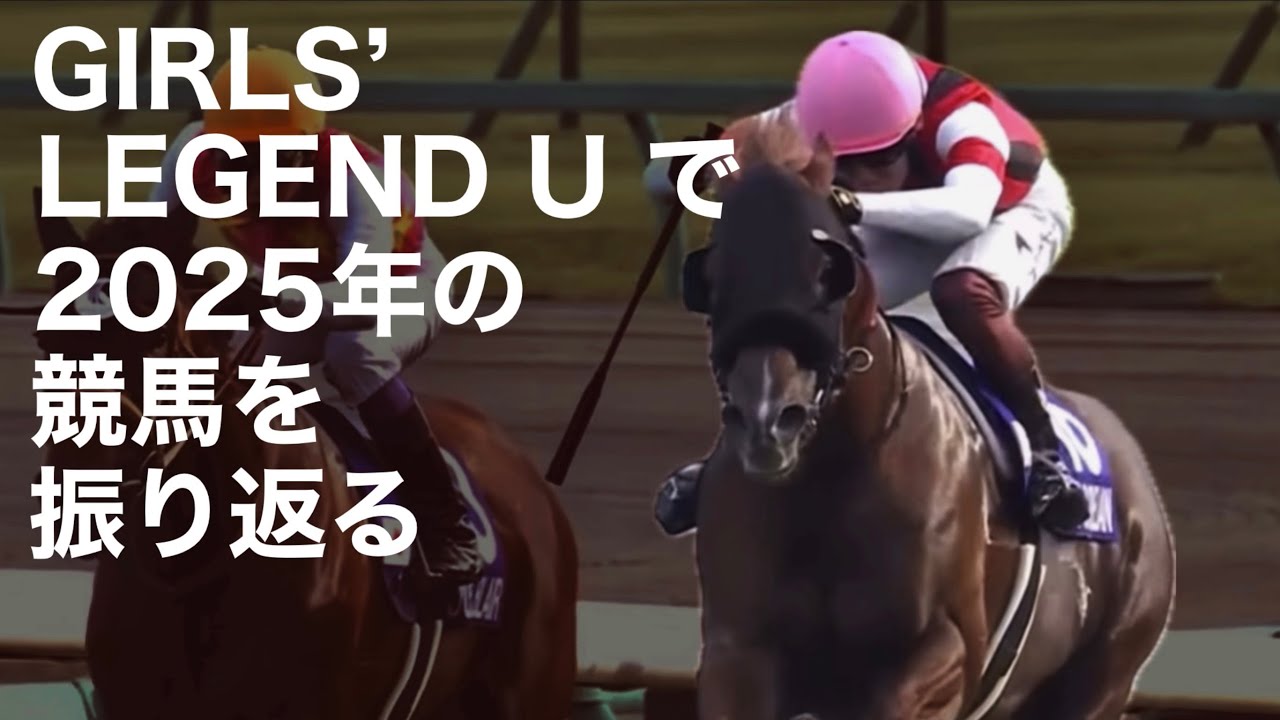 【競馬MAD】GIRLS’ LEGEND Uで2025年の競馬を振り返る