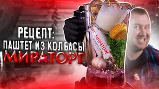 Готовлю ТРЕШ рецепт от МИРАТОРГ!