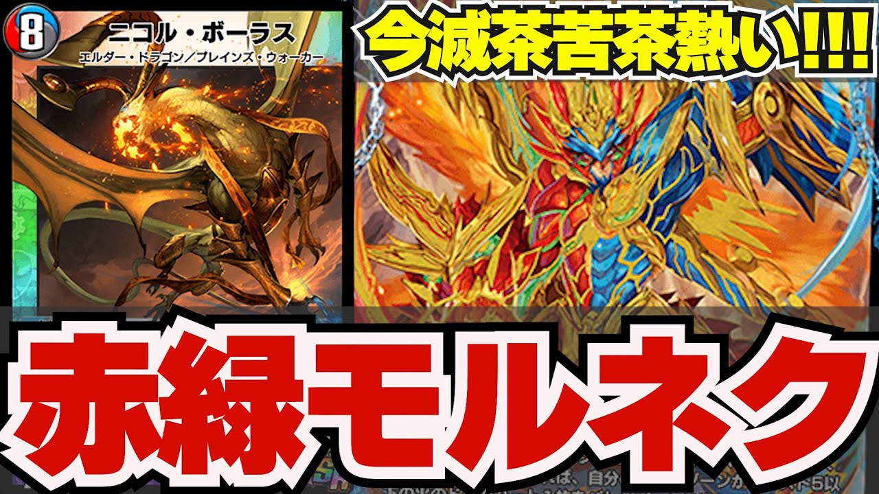 圧倒的出力】最強カード『ニコルボーラス』搭載のモルネクが今環境で