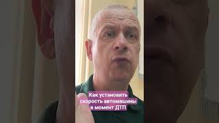 Как определить скорость машины в момент ДТП по видео с видеорегистратора?