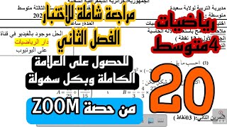 مراجعة للاختبار الفصل الثاني الجزء الثاني للسنة 4 متوسط