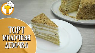Торт Молочная девочка. Пошаговый рецепт. Торт Молочная девочка. Пошаговый рецепт.