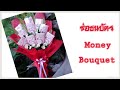 วิธีทำช่อดอกไม้ธนบัตรแกะง่ายแบงค์ไม่ยับ / Money bouquet tutorial