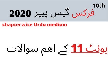 10 physics Urdu medium guess paper 2020 chapter 11-important questions 10 physics urdu medium