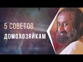 5 советов домохозяйкам