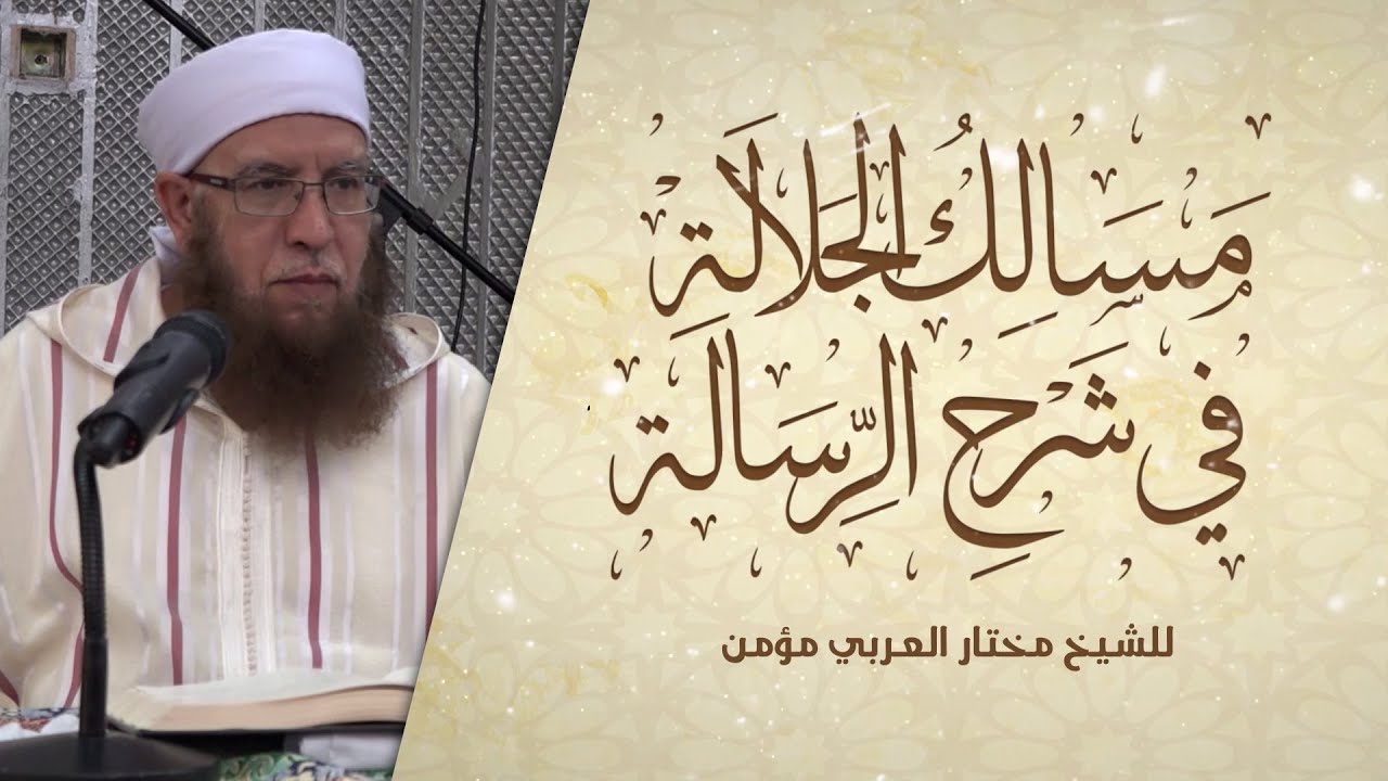 01 مسالك الجلالة في شرح الرسالة | الشيخ مختار العربي مومن