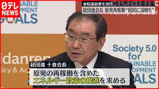 【経団連会長】原発再稼働  “国民に説明を”