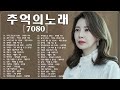 7080 추억의 음악다방 올드 팝송 명곡 베스트 90 추억의 음악다방 신청곡 팝송 7080노래모음 한국인이좋아하는 7080 추억의 음악다방 올드 팝송 명곡 베스트 90 추억의 음악다방 신청곡 팝송 7080노래모음 한국인이좋아하는
