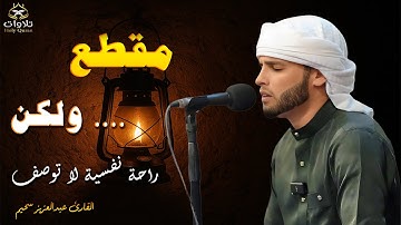 مقطع أبكى القلوب - أروع تلاوات القارئ الجزائرى#عبدالعزيز_سحيم