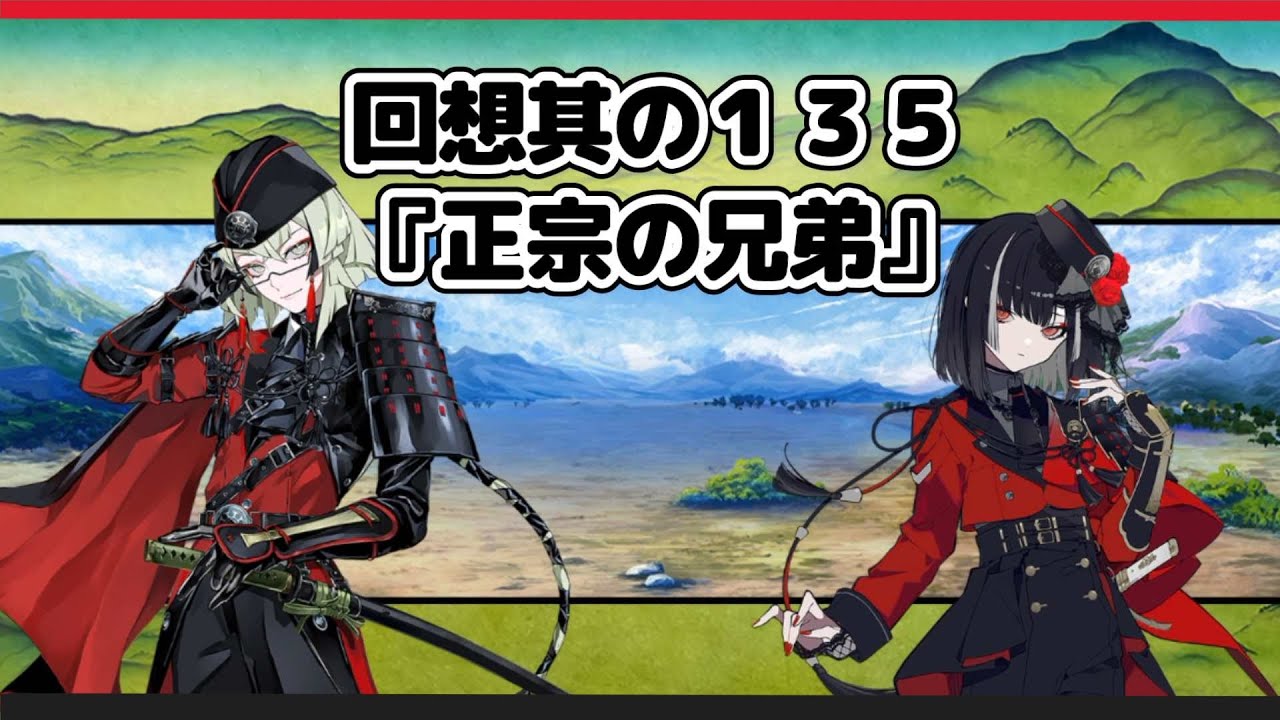 回想 其の135『正宗と兄弟』 石田正宗＆京極正宗 CV堀江瞬＆榊原