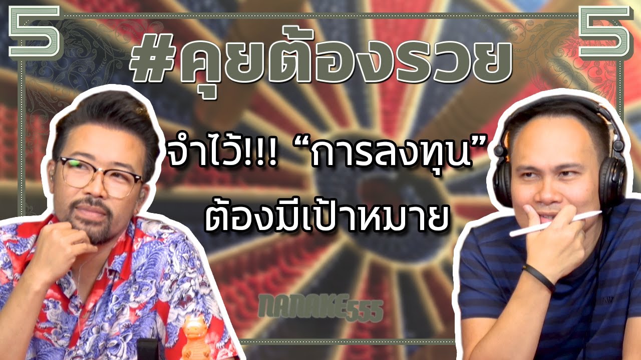 #อย่าหาว่าน้าสอน จำไว้!!! “การลงทุน” ต้องมีเป้าหมาย