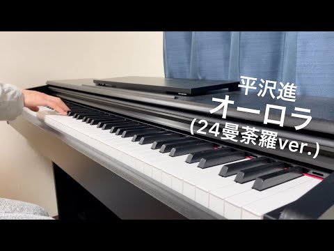 【平沢進】 オーロラ (24曼荼羅ver.) ピアノで弾いてみた
