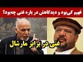 مارشال فهیم کی بود و چه دیدگاهی در مورد اشرف غنی داشت 