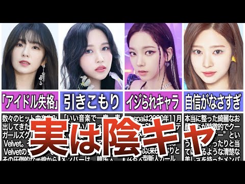 【衝撃】周りから陰キャだと言われている女子韓国アイドル5選