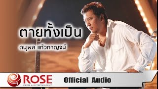 ตายทั้งเป็น - ดนุพล แก้วกาญจน์ (Official Audio)