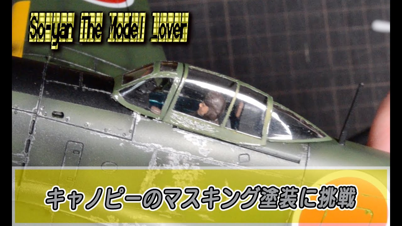 08 キャノピーのマスキング塗装
