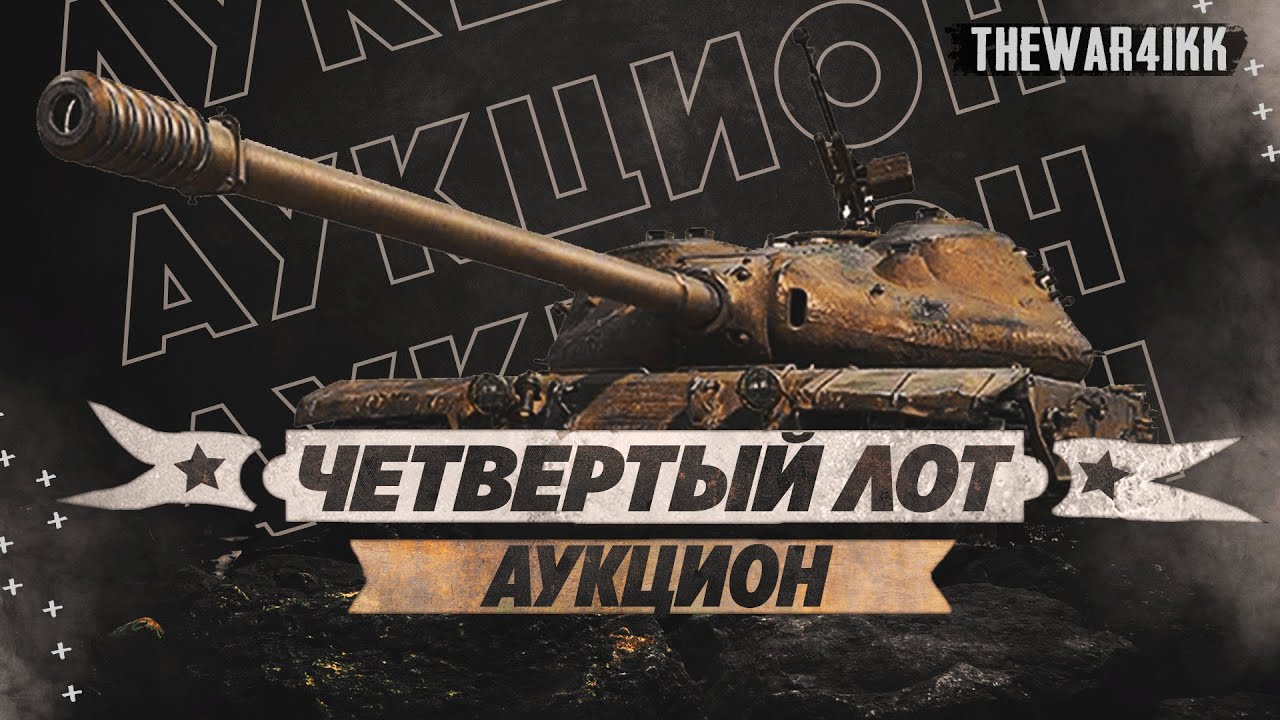 Лоты аукциона wot. Аукцион ворлд оф танк 2023 4 лот. Аукцион мир танков 2023 лоты. 91. Танк Капа Автор танк.