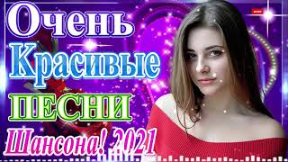 Шансон 2021 Сборник Новые песни года 2021🎶 Самые Популярные ПЕСНИ ГОДА 2021💖 Великие песни года 2021