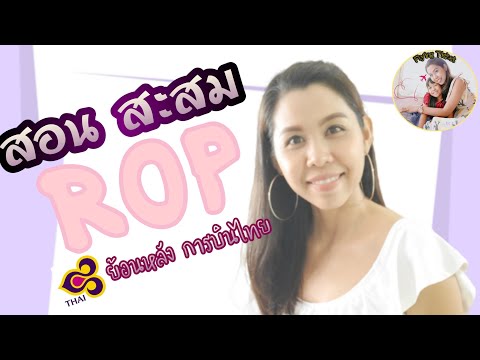 สอนสะสมไมล์ ROP ย้อนหลัง การบินไทย | Flying Ticket | พี่พลอย