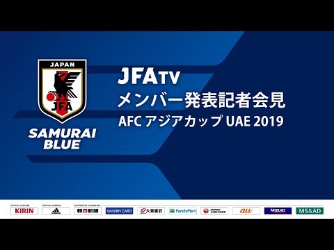 Samurai Blue 日本代表 メンバー発表記者会見 Afc アジアカップ Uae 19 Youtube