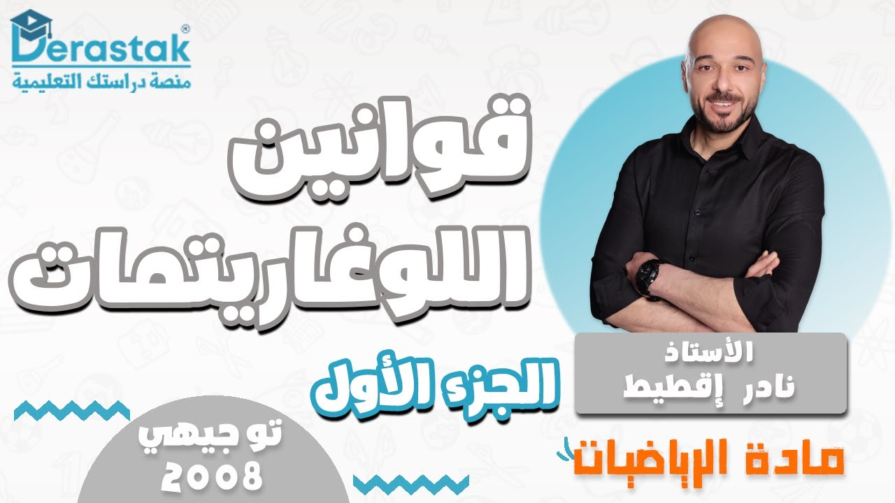 قوانين اللوغاريتمات ج1 || الرياضيات || توجيهي 2008 || أ. نادر إقطيط