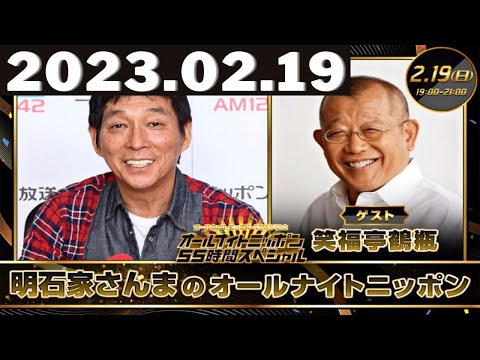 明石家さんまのオールナイトニッポン 2023.02.19