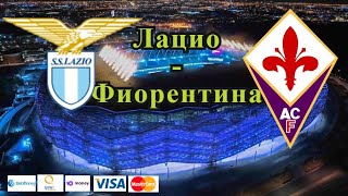 Лацио - Фиорентина / Прогноз и Ставки на Футбол 27.10.2021