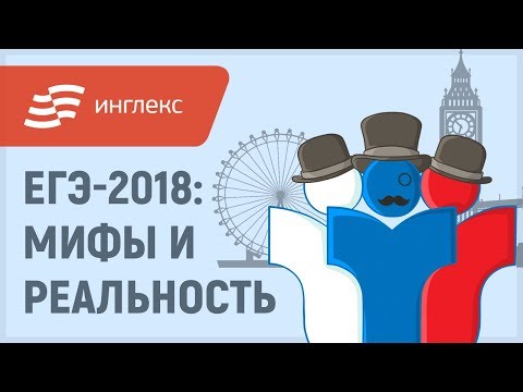 ЕГЭ-2018: мифы и реальность || Инглекс