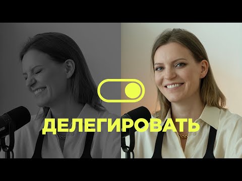 Как менеджеру с небольшой командой делегировать задачи / Колосок