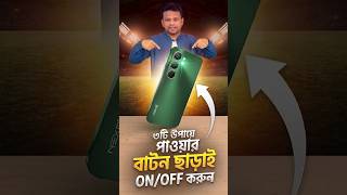 পাওয়ার বাটন ছাড়াই মোবাইল চালু ও বন্ধ করার ৩টি উপায় | 3 Ways to Turn On/Off Without Power Button.