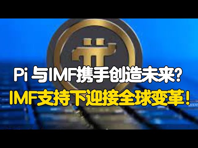 Pi Network与IMF携手创造未来？IMF支持下迎接全球变革！ class=