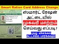 மொபைல் மூலம் Smart Ration Card Address change செய்வது எப்படி? | Smart ration card Address change
