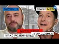 “Бекетівські” місця | Історія однієї вулиці | Макс Розенфельд | Ігор Діденко | Місто Героїв 19