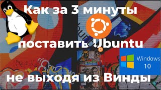 Как за 3 минуты поставить Ubuntu не выходя из Винды