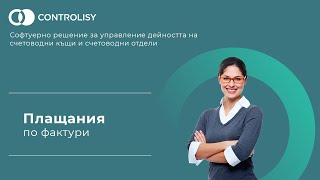 Следене Плащания По Фактури В Controlisy Accounting