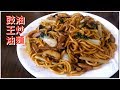 豉油王炒油麵 加肉絲冬菇白菜就可炒出美味炒麵 好吃過茶餐廳的上海粗炒啊