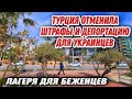 🔥ТУРЦИЯ НОВОСТИ. В СТАМБУЛЕ РАЗВЕРНУТЫ ЛАГЕРЯ ДЛЯ УКРАИНЦЕВ.АНКАРА НАЧАЛА ПОСТАВКИ ОВОЩЕЙ В РОССИЮ