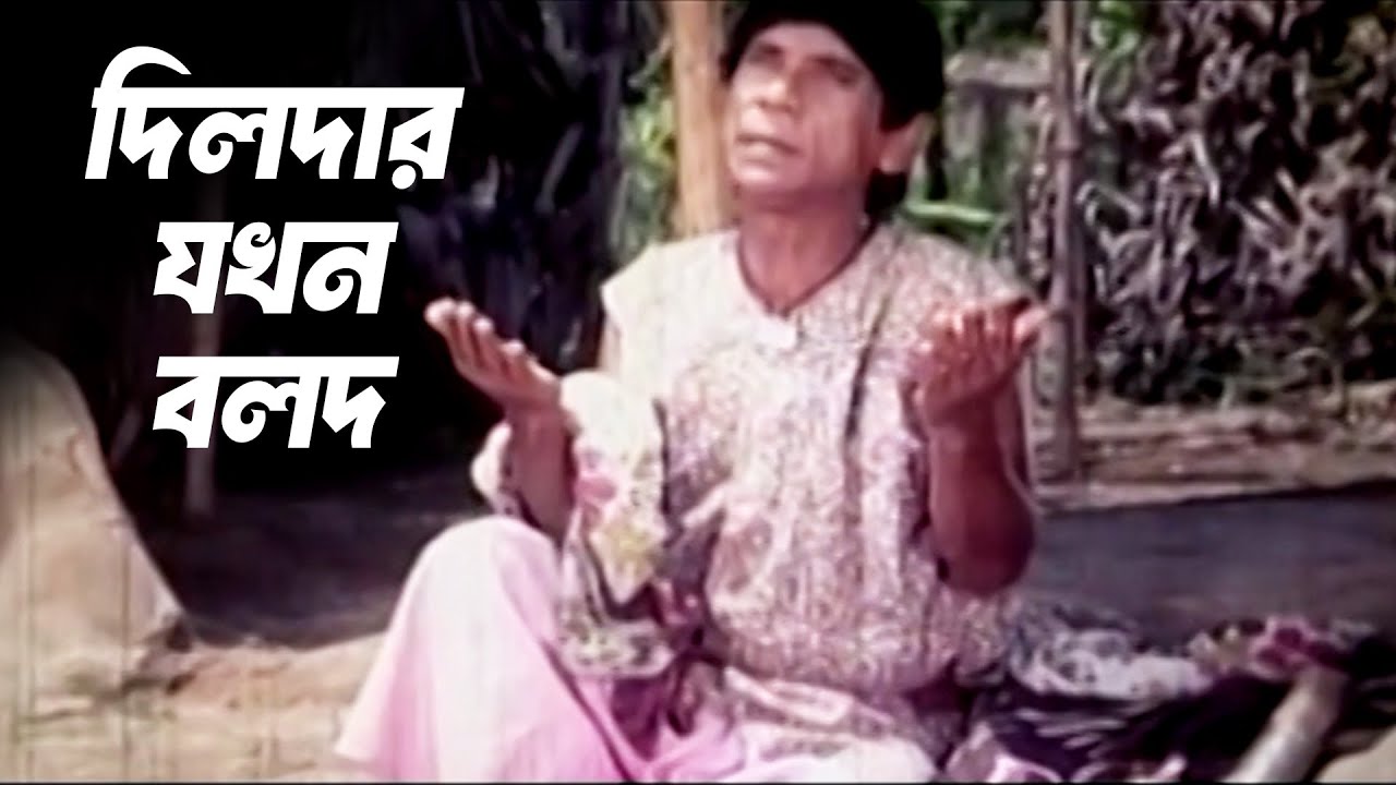 দিলদার যখন বলদ।Dilder।