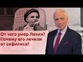 От чего умер Ленин? Почему его лечили от сифилиса?